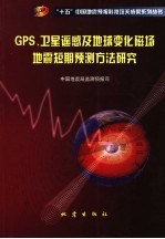 GPS、卫星<em>遥感</em>及<em>地球</em>变化磁场地震短期预报方法研究