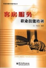 客房<em>服务</em>职业技能<em>培训</em>