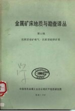 金属矿床地质与勘查译丛  第十二辑  沉积岩容矿喷气-沉积型铅锌矿床