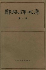 郑振铎<em>文集</em>  <em>第</em><em>1</em><em>卷</em>
