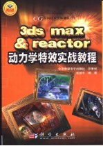 3DS M<em>A</em>X＆re<em>a</em>ctor动力学特效实战<em>教程</em>