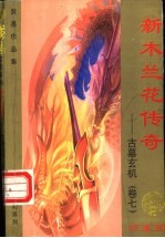新木兰传奇  <em>古墓</em>玄机  <em>第</em>7<em>卷</em>