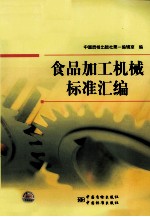 食品加工机械标准汇<em>编</em>