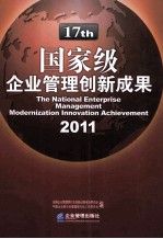 国家级企业管理创新成果  2011  下（第十七届）
