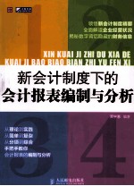 新会计制度下的会计<em>报表</em><em>编制</em><em>与</em><em>分析</em>
