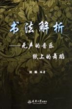 书法解析  无声的音乐 纸上的舞蹈