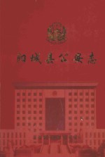 阳<em>城县</em>公安志  1937-2005