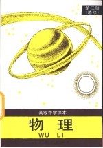 高级<em>中学</em><em>课本</em>  物理  <em>第</em><em>3</em><em>册</em>  选修