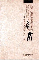 北京广播影视发展<em>研究</em>文集  2012年  下