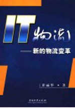 <em>IT</em>物流 新的物流变革