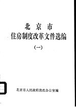 <em>北京</em>市住房制度改革文件选编  1