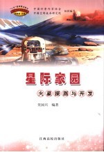 星际家园  火星探测与开发
