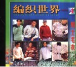<em>编</em>织世界  4  男士毛衣