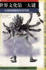 <em>世界</em>文化第一大谜  <em>从</em>神秘阉割<em>到</em>双性同体