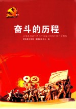 奋斗的历程  霍<em>城县</em>纪念中国共产党成立90周年图片资料集