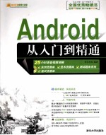 Android<em>从</em><em>入门</em><em>到</em><em>精通</em>