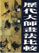 历代大师画法比较  鸡篇
