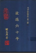 大世纪观变集  第1册  波逐六十年