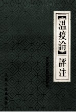 《温疫论》<em>评注</em>
