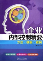 企业内部控制精要方法·<em>模板</em>·案例