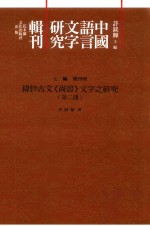 传钞<em>古文</em>《尚书》文字之<em>研究</em>  第2册