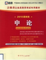 国家公务员录用考试专用系列教材  申论  甲类、乙类通用  2010最新版