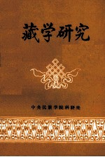 <em>藏学</em><em>研究</em>