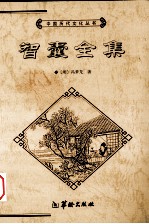 智囊全集  下