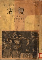 复活  下