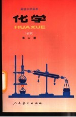 高级中学课本  化学  必修  第2册