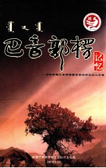 <em>巴音</em>郭楞记忆  阅读新疆<em>巴音</em>郭楞蒙古自治州文化人才谱