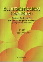 幼儿双语教师培训教材  综合英语教程