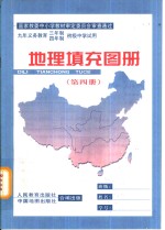 地理填充图册  第4册