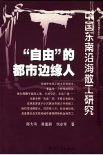 “自由”的都市边缘人  中国东南沿海散工研究