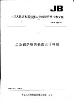 中华人民共和国机械工业部指导性<em>技术</em>文件 工业锅炉锅内装置设计导则 JB/Z198-83