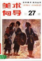 <em>美术</em>向导  第27册