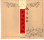 <em>杨再</em>春书农村常用对联