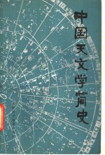 中国天文学<em>简史</em>