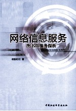 网络信息服务  图书馆服务探析
