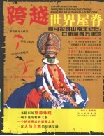 跨越世界屋脊  喜马拉雅山南北纪行  甘新藏青万里游