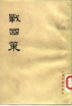 战国策  （中册）