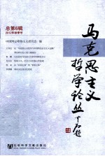 马克思主义<em>哲学</em>论丛  2012年秋季号  总第6辑