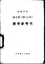 高级中学语<em>文</em>第3册  必修  教学参考书