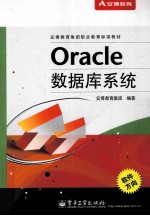 安博<em>教育</em>集团职业<em>教育</em>标准教材  Oracle数据库系统