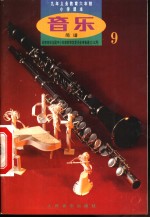 <em>音乐</em>  简谱  第9册