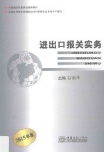 进出口报关实务  2015年版