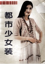 都市少女装  <em>刘晓</em>刚专辑