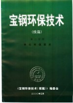 宝钢环保技术  <em>续编</em>  第2分册  焦化环保技术