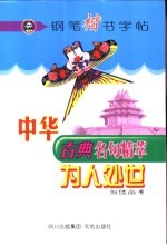中华古典名句精萃钢笔楷书字帖  为人处事