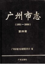 广州市志  1991-<em>2000</em>  第4册